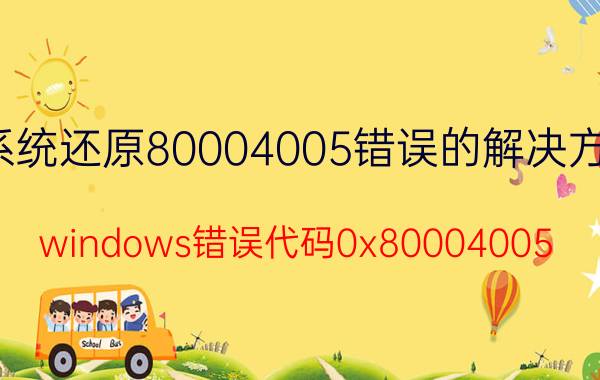 系统还原80004005错误的解决方法 windows错误代码0x80004005？